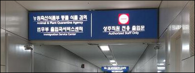 공항 법무부 출입국서비스센터 간판