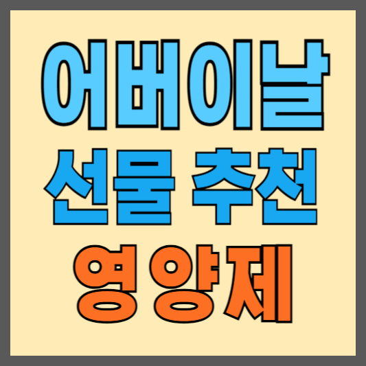 2024년-어버이날-선물-영양제-올인원-뉴트리원-MVPO-할인정보-프로모션