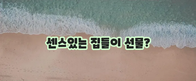 집들이 선물 추천 특별한 선물로 최고의 인상을 남겨보세요!