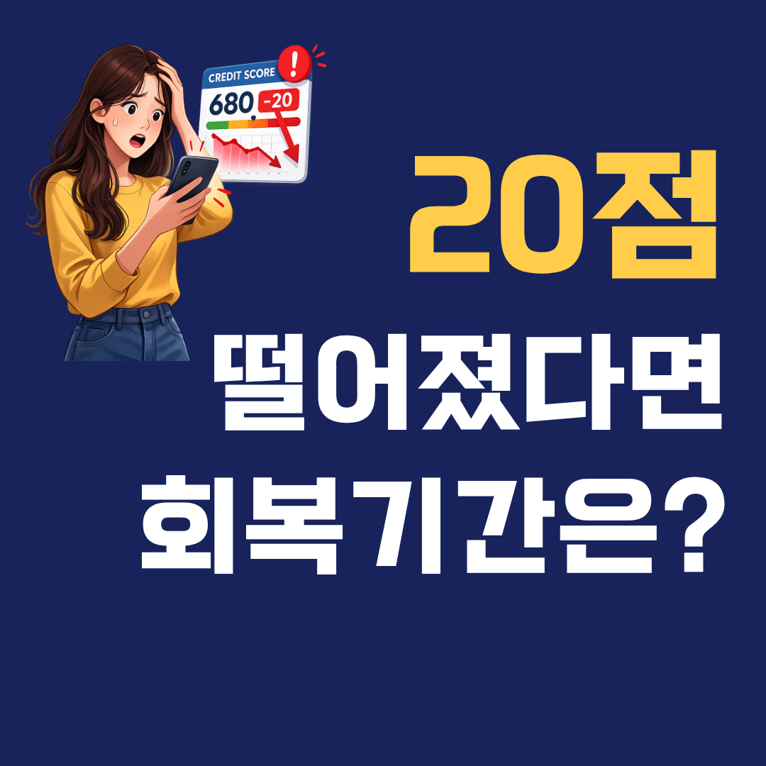 신용점수 회복 기간 얼마나 걸릴까? 20점 하락 후 실제 사례 정리