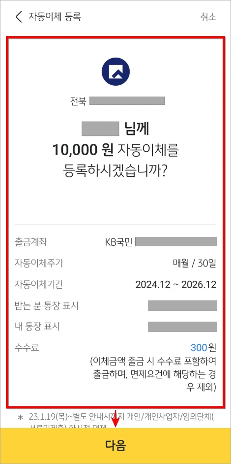자동이체 내용을 확인하고 다음을 선택