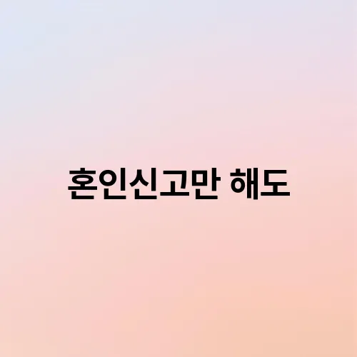혼인신고만 해도