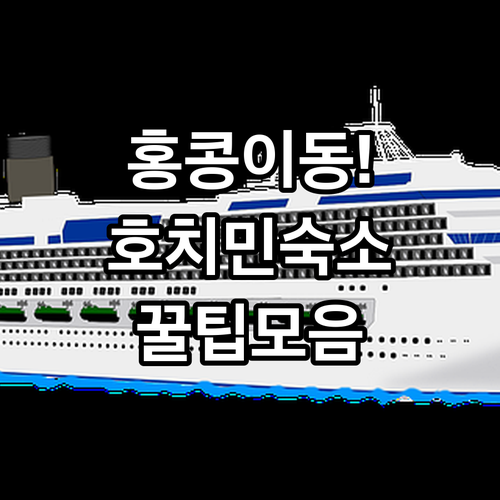 홍콩 크루즈 터미널 빠른 이동 경로와..