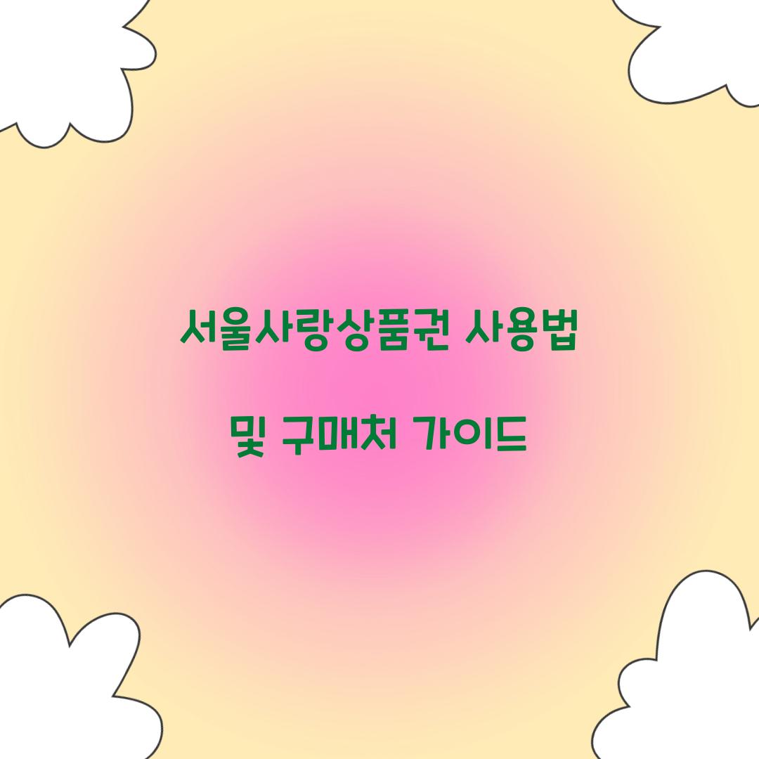 서울사랑상품권 사용법