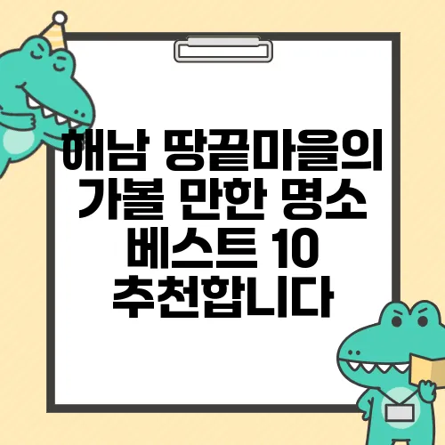 해남 땅끝마을의 가볼 만한 명소 베스트 10 추천합니다