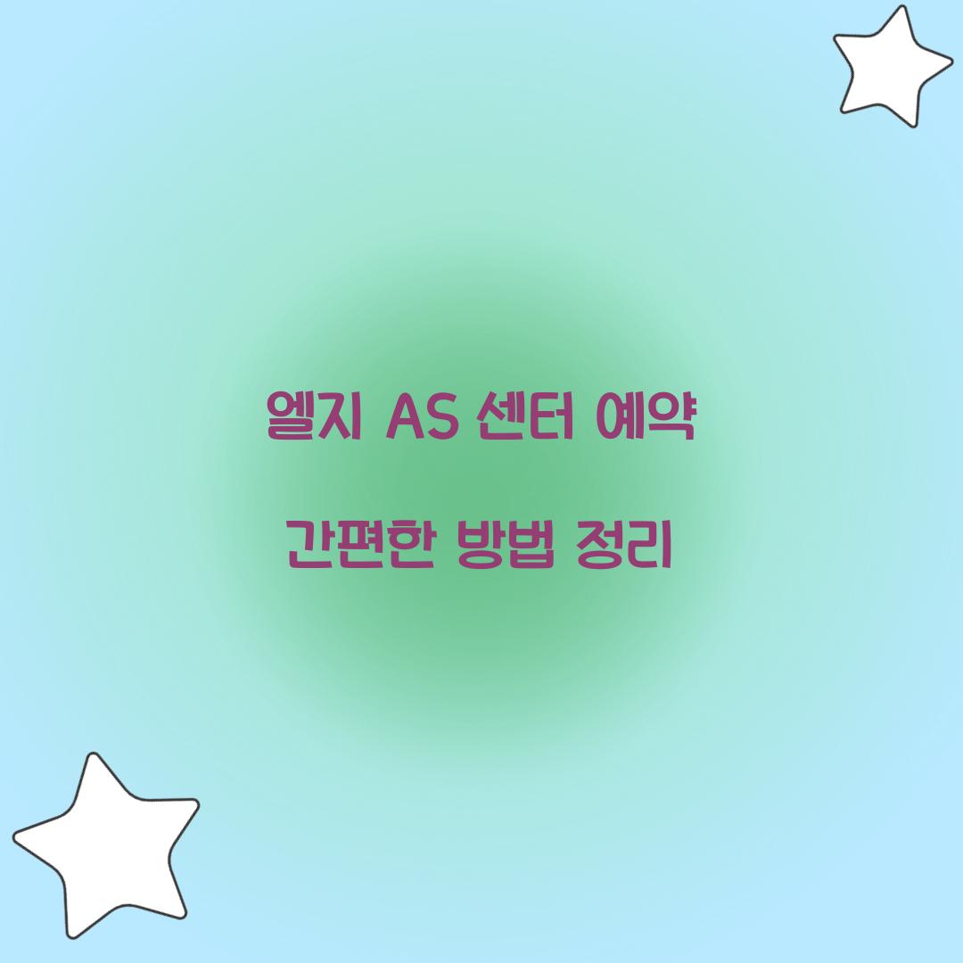 엘지 AS 센터 예약
