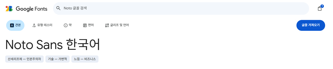 Noto Sans 한국어 검색
