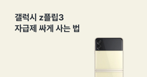 자급제 핸드폰