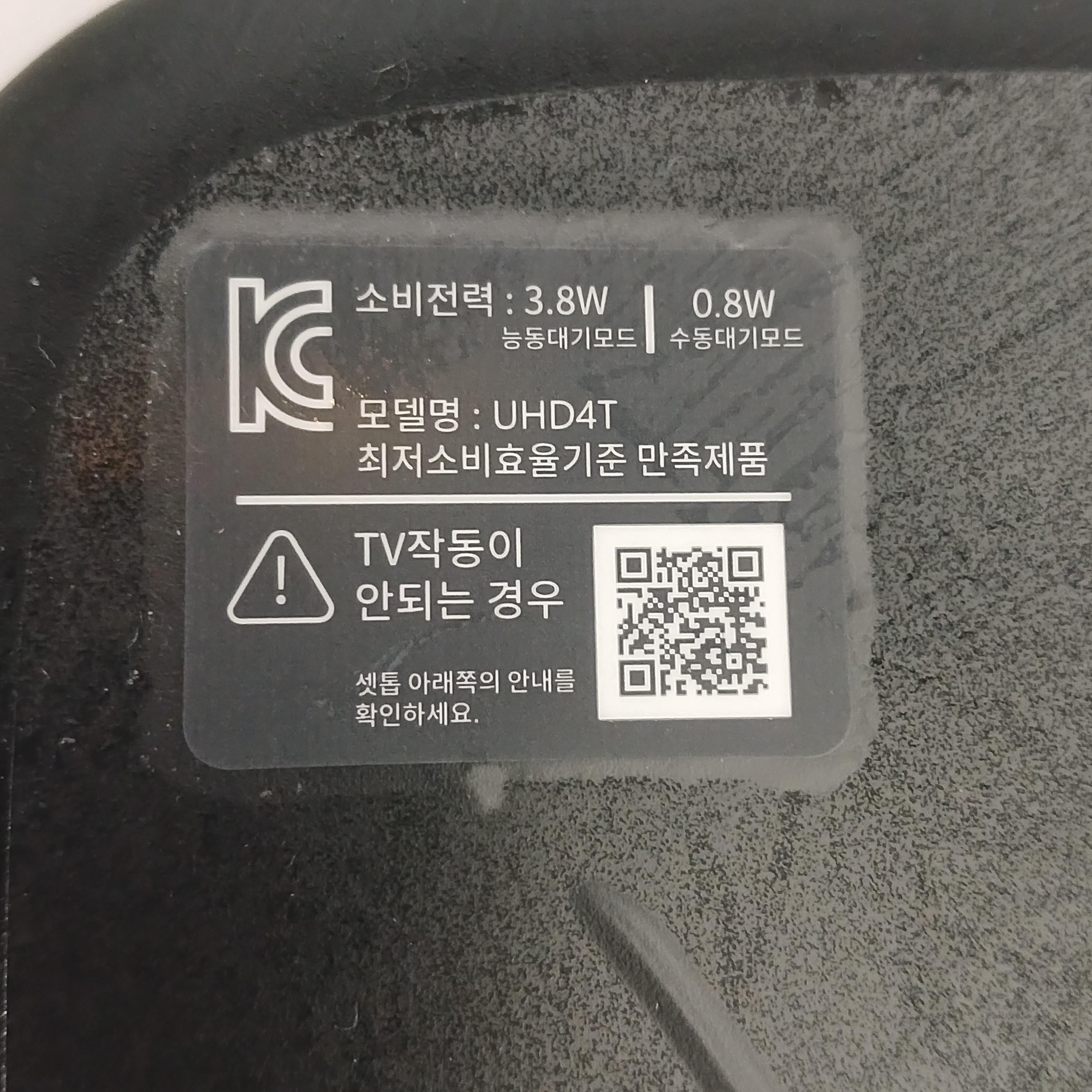 U+tv 셋톱박스 UHD4T 모델의 능동 및 수동 대기전력 소비 효율 정보