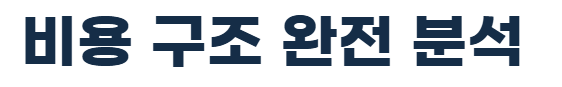 비용구조