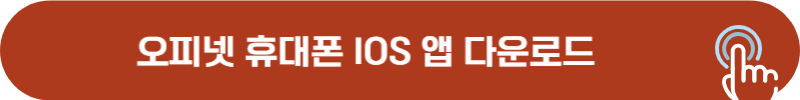오피넷 아이폰 다운로드