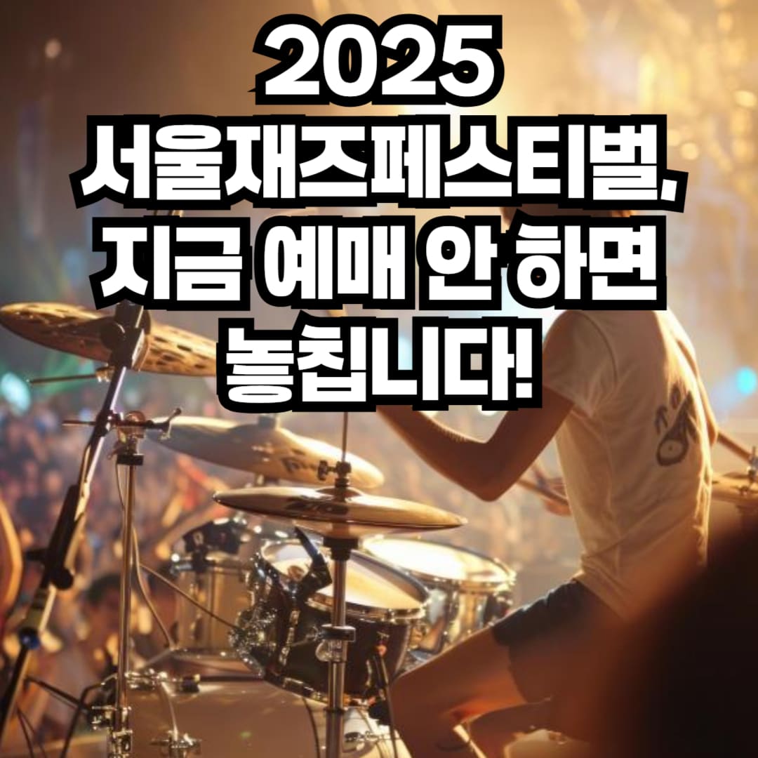 2025 서울재즈페스티벌 일정 및 라인업 안내