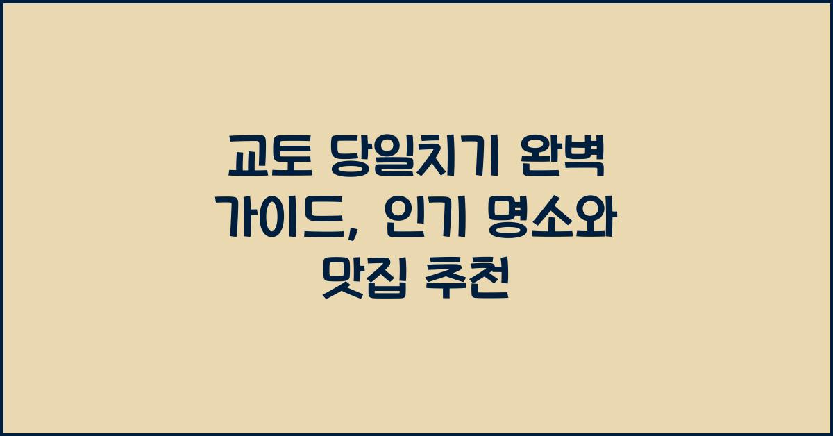교토 당일치기