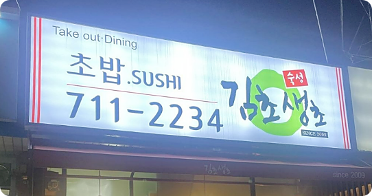 생활의달인 은둔식달 초밥 맛집