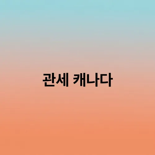 관세 캐나다