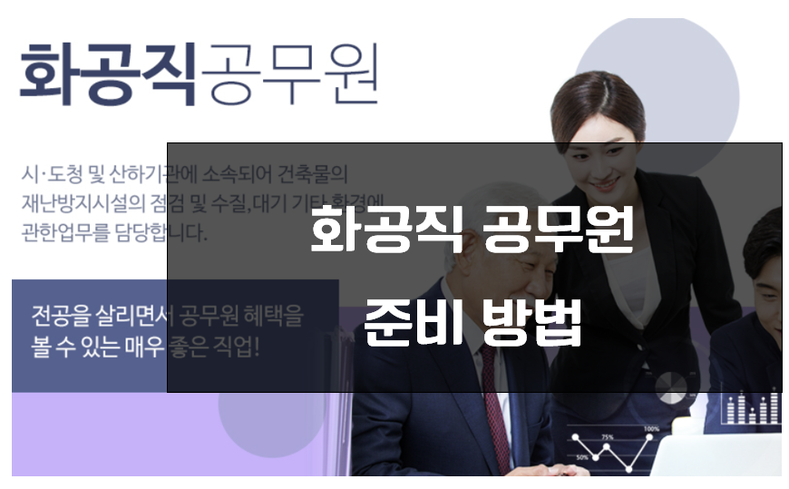 화공직 공무원 준비