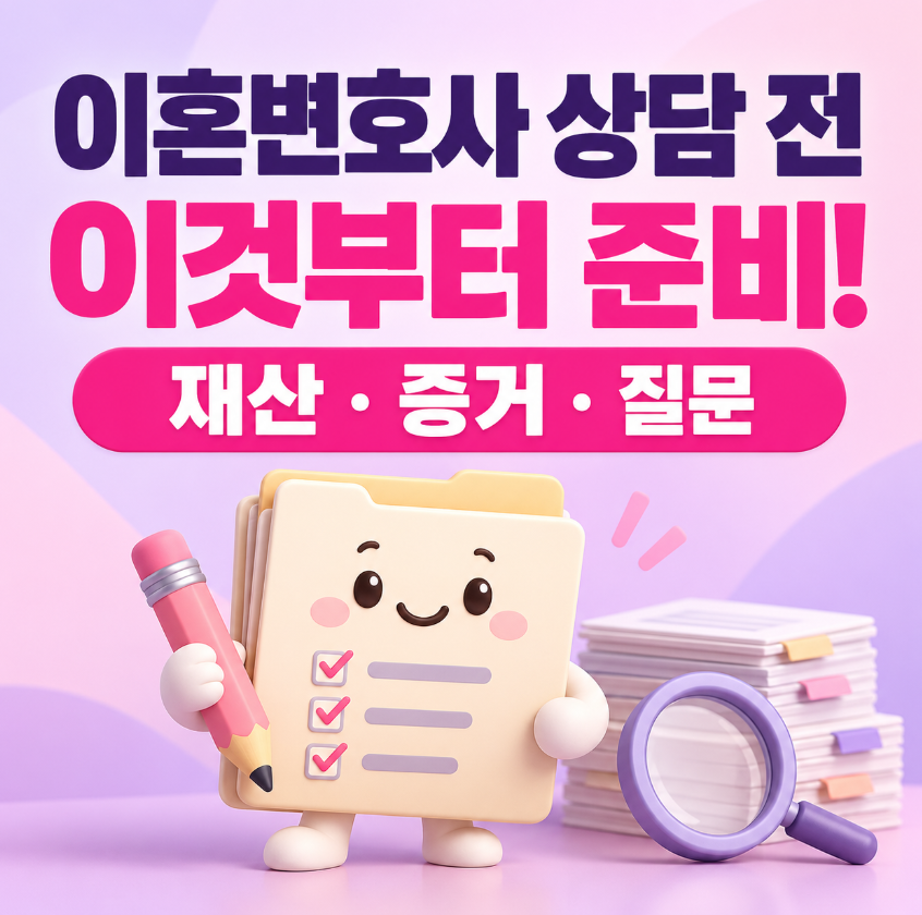 이혼전문변호사 상담 전에 준비할 것｜재산&middot;증거&middot;질문 리스트 총정리