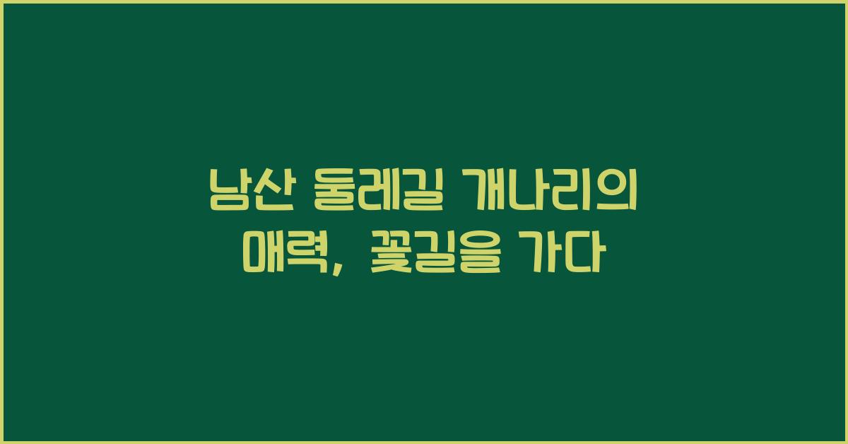 남산 둘레길 개나리