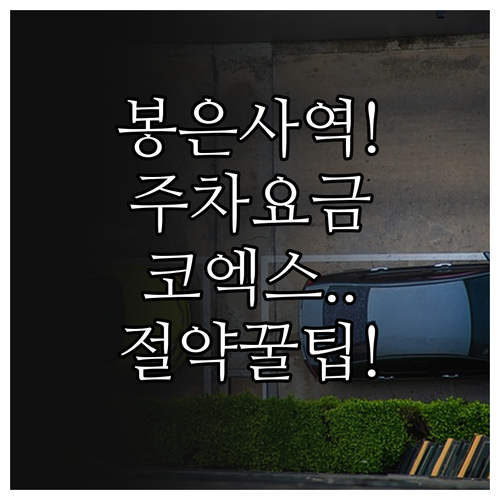 봉은사역 주차장 요금 비교 및 코엑스..