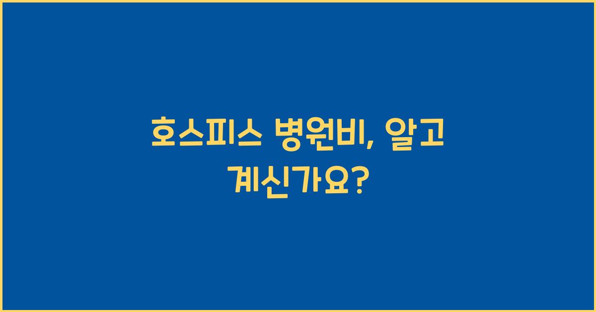 호스피스 병원비