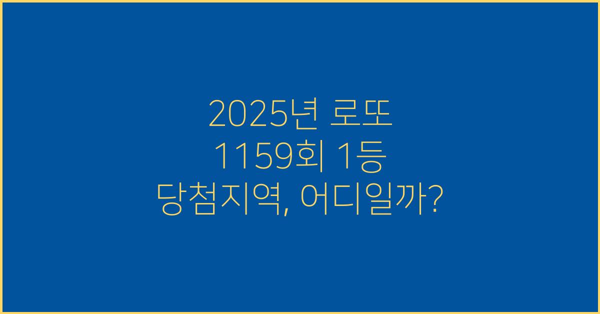 2025년 로또 1159회 1등 당첨지역