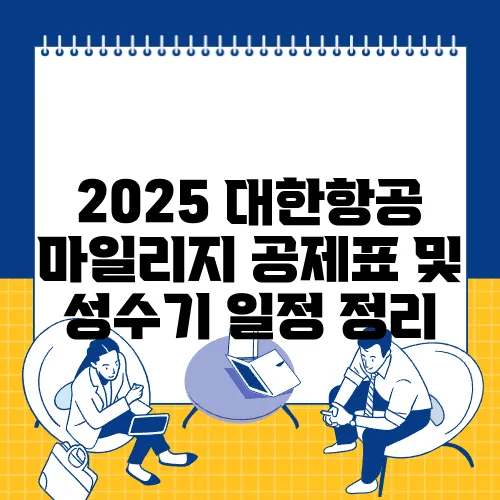 2025 대한항공 마일리지 공제표 및 성수기 일정 정리