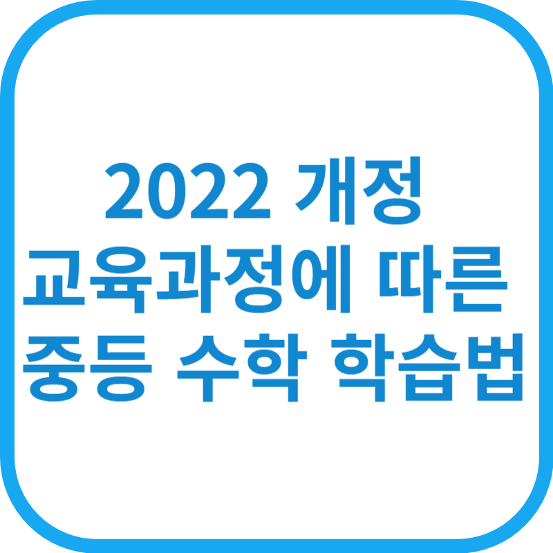 2022 개정 교육과정에 따른 중등 수학 학습법