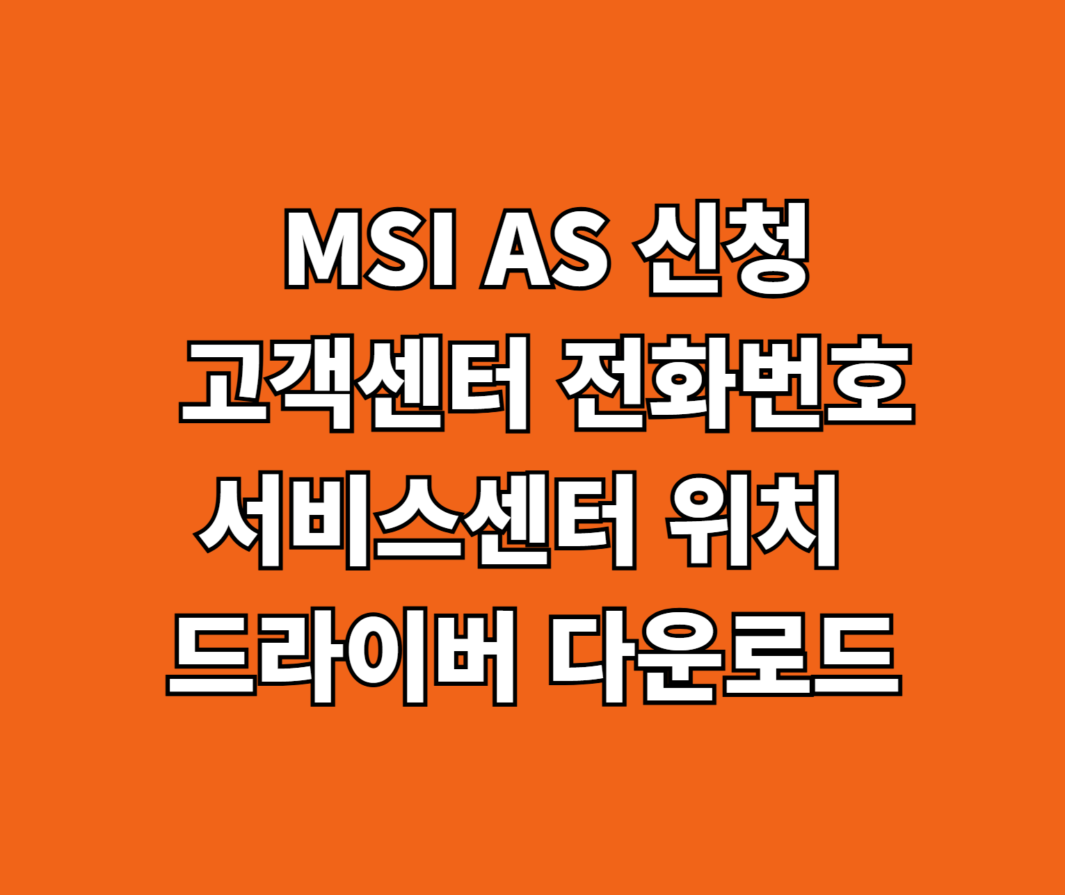 MSI AS 서비스센터 썸네일