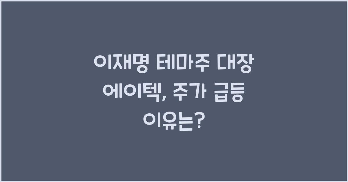 이재명 테마주 대장