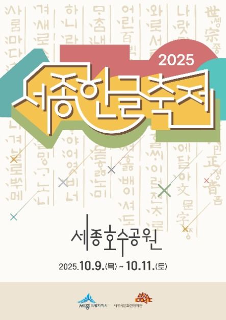 세종 한글 축제 포스터