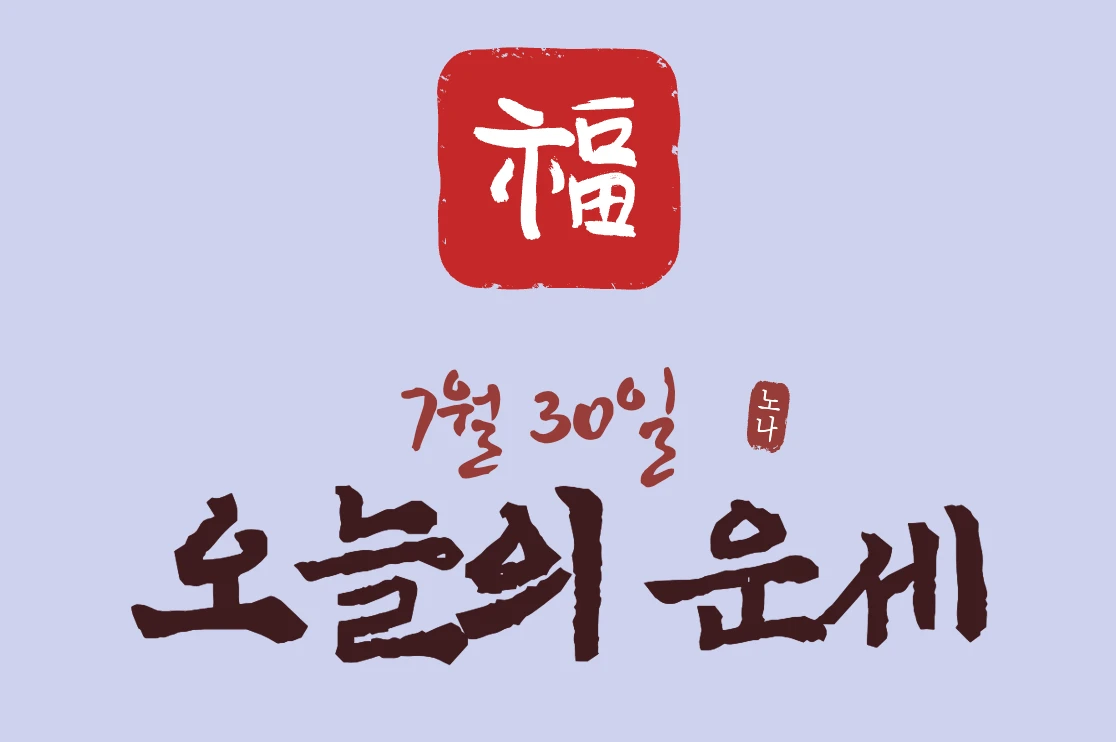 7월 30일 오늘의 운세