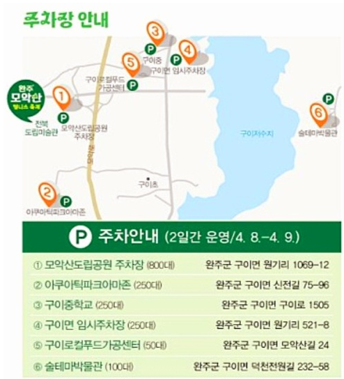 제 2회 완주 모악산 웰니스 축제 주차장