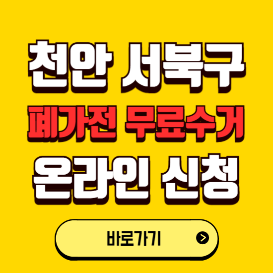 천안시 서북구 폐가전 무상수거 신청하는 곳 ❘ 서비스 신청방법 ❘ 대상 품목 ❘ 배출 요령 ❘ 대형폐기물 처리
