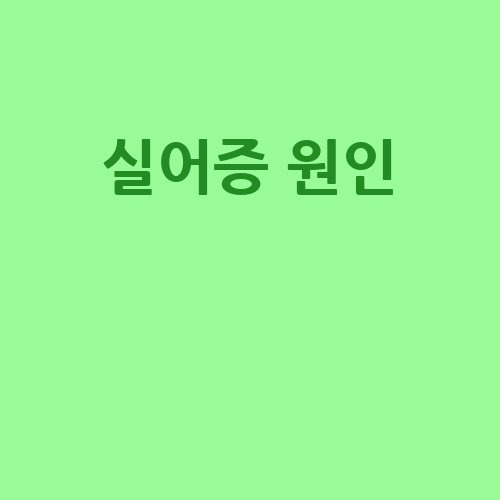 실어증 원인과 치료 방법