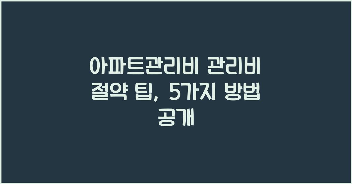아파트관리비 관리비 절약 팁
