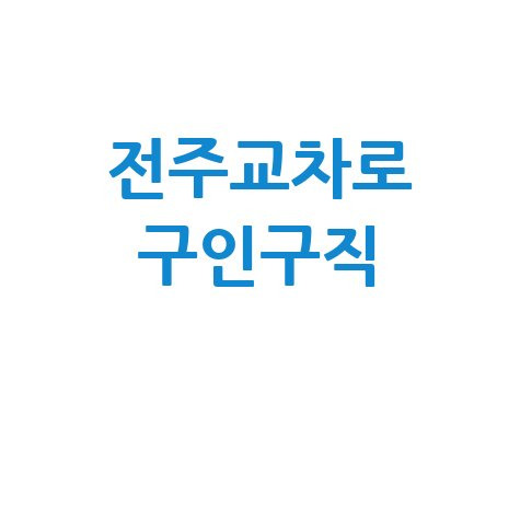 전주교차로 구인구직 신문 바로가기 홈페이지
