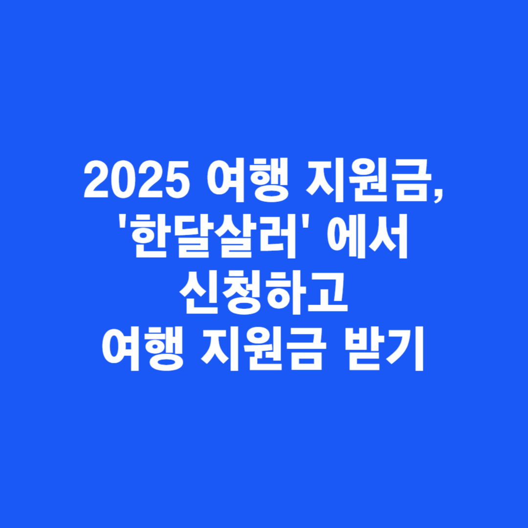 2025 여행 지원금, '한달살러'에서 신청하고 여행 지원금 받기