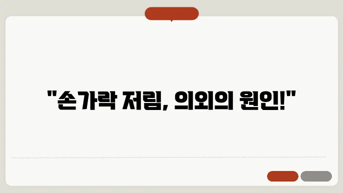 엄지, 검지 손산 저림 및 치료법