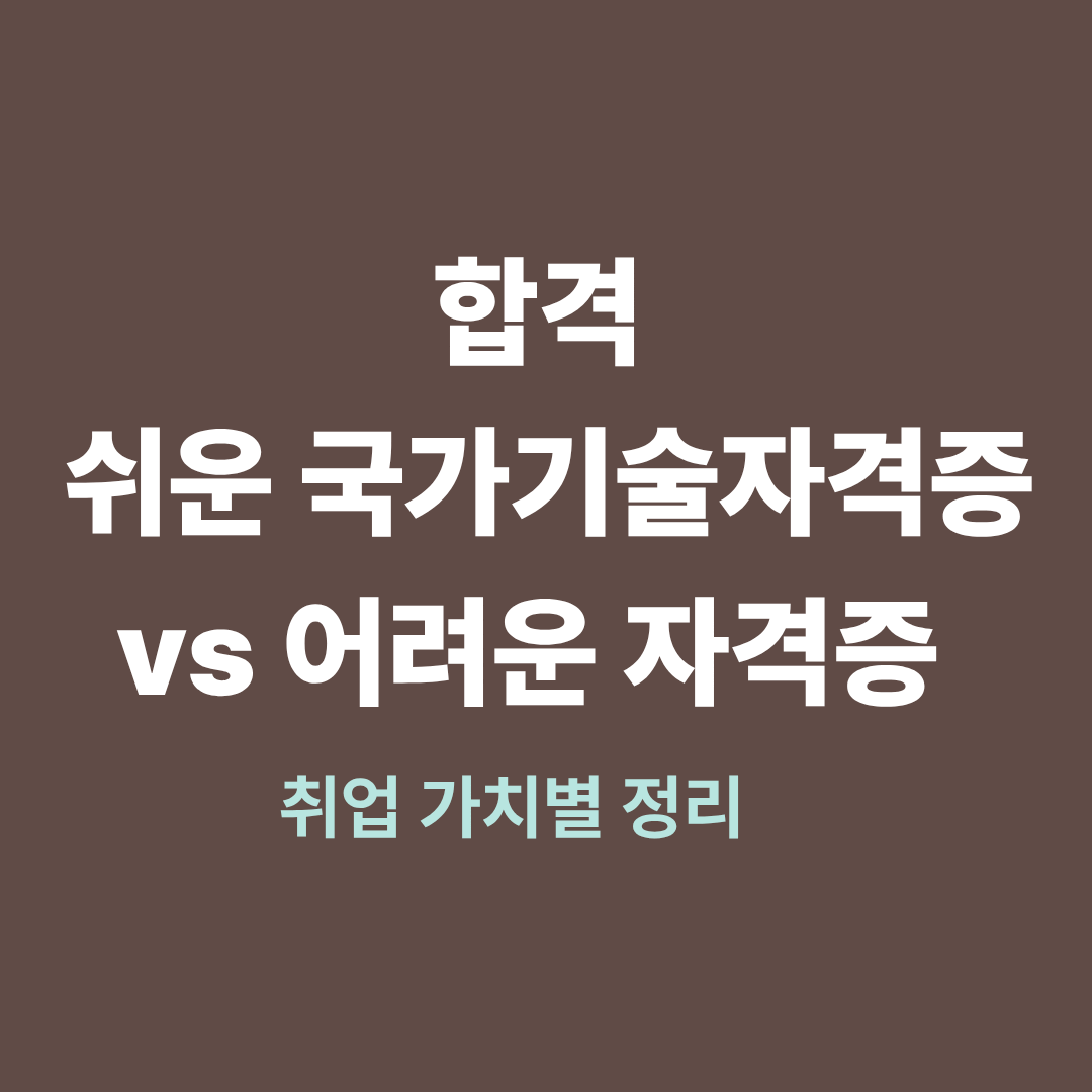 합격 쉬운 국가기술자격증과 어려운 자격증 비교
