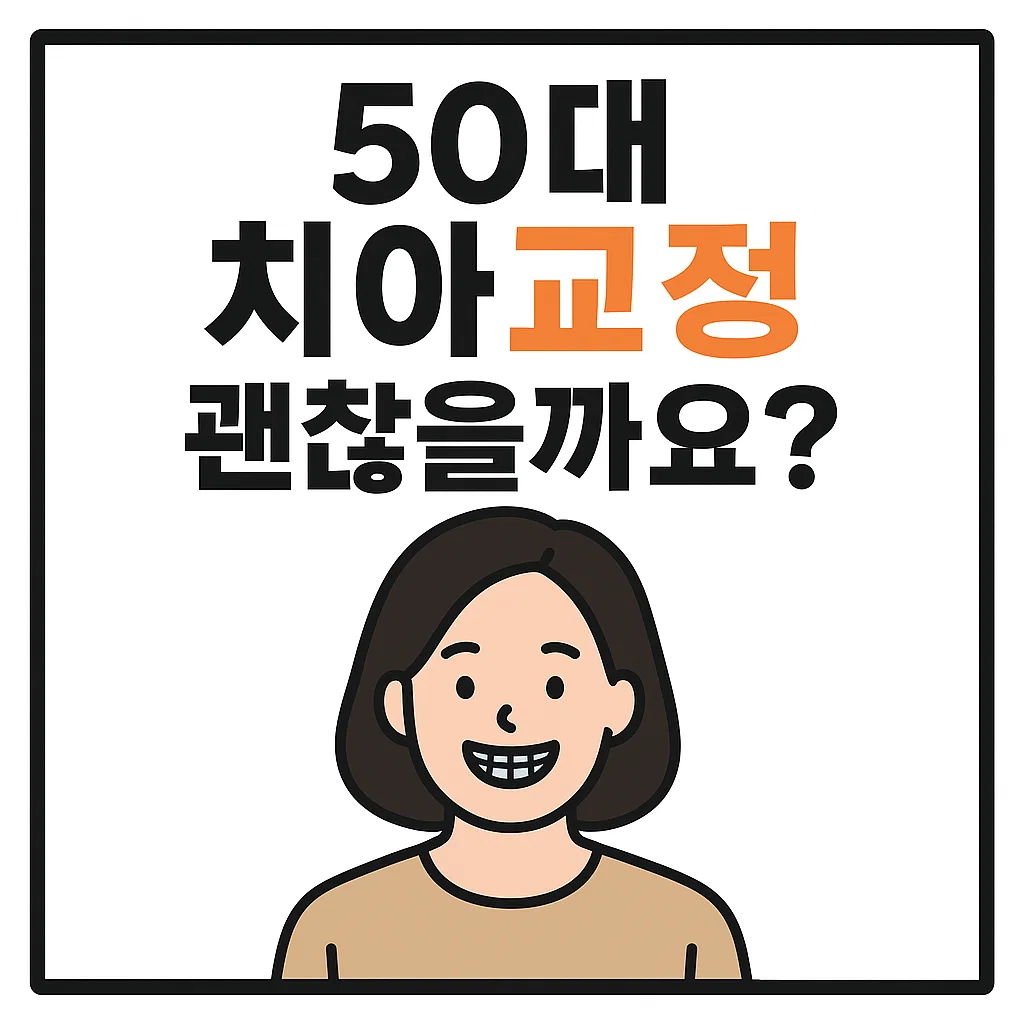 50대 치아교정 후기와 비용 총정리 – 지금 시작해도 됩니다