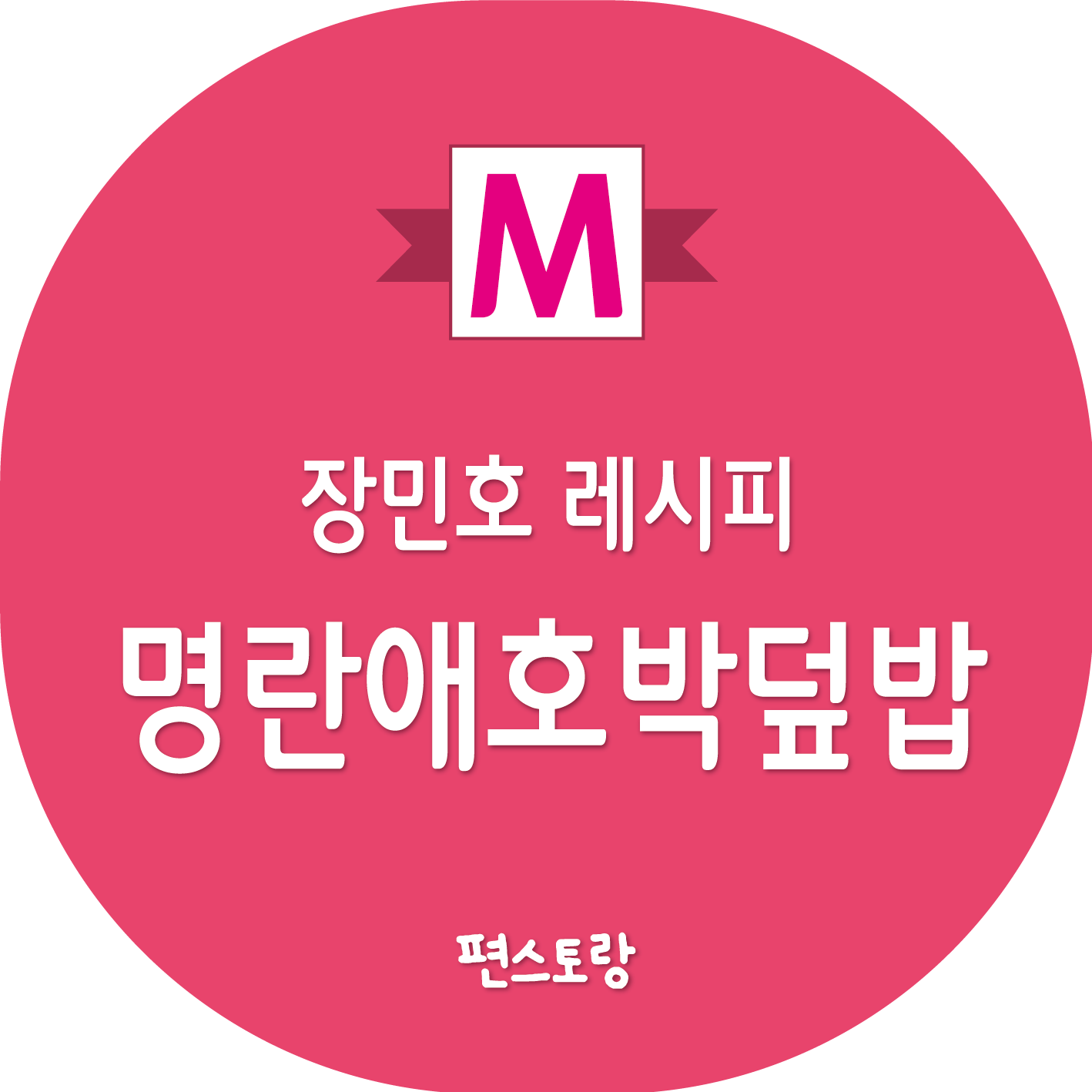 장민호 명란애호박덮밥 레시피