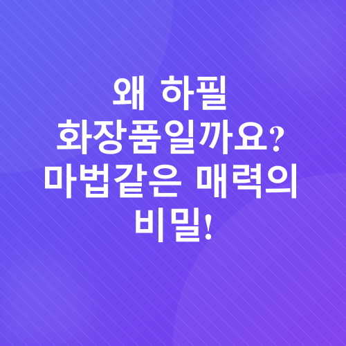 화장품 브랜드 창업_1