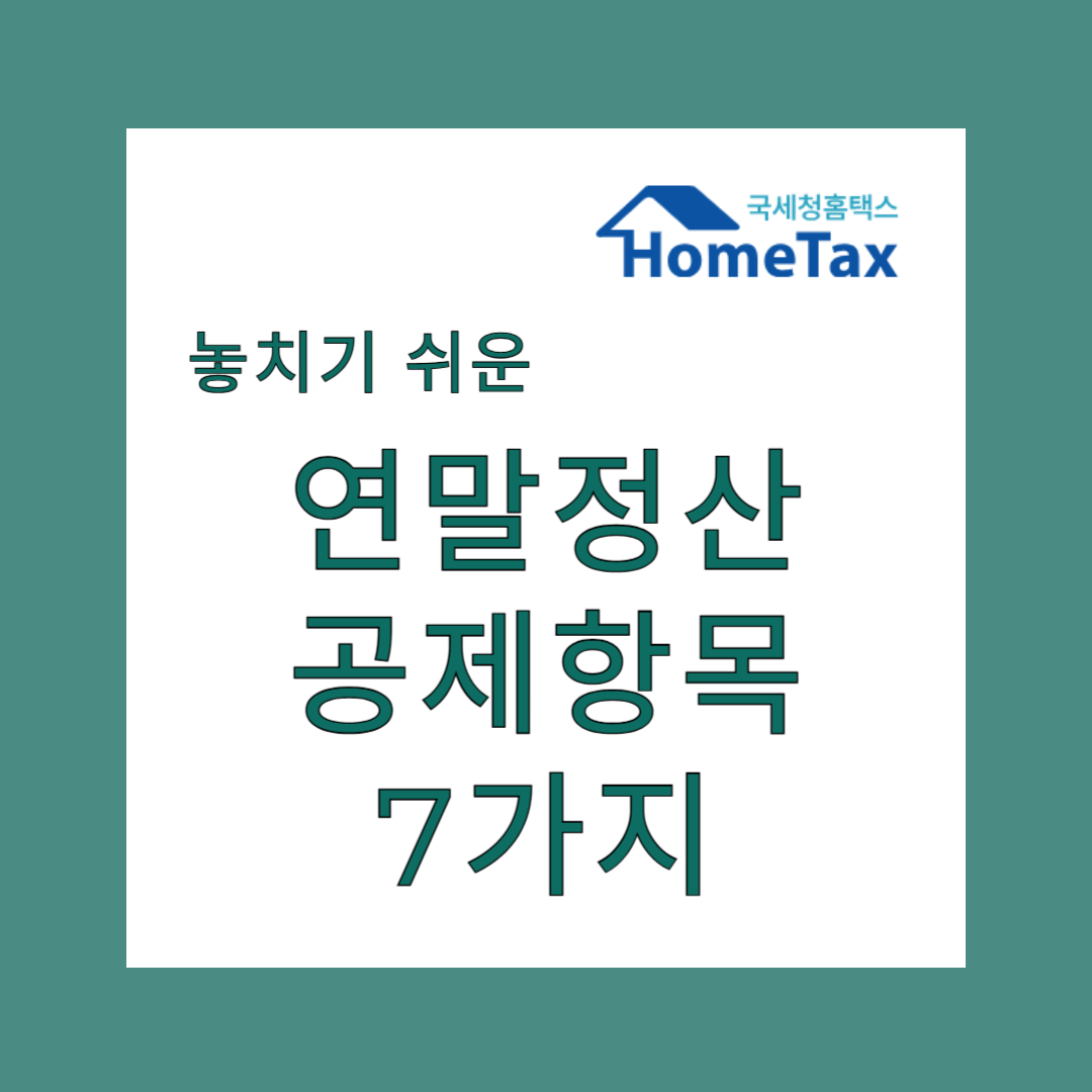 연말정산 공제 항목 한눈에 정리 &ndash; 놓치기 쉬운 7가지