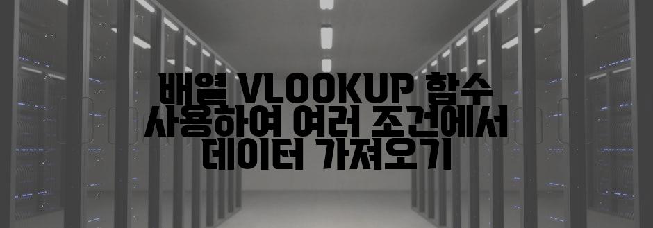 배열 VLOOKUP 함수 사용하여 여러 조건에서 데이터 가져오기