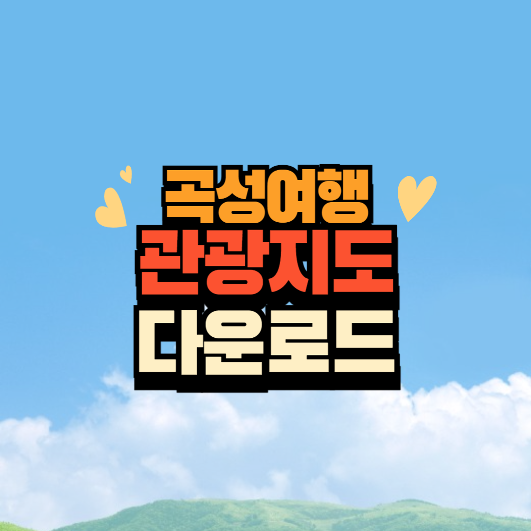 전남 곡성 관광안내지도 무료 다운로드 및 안내책자 신청방법