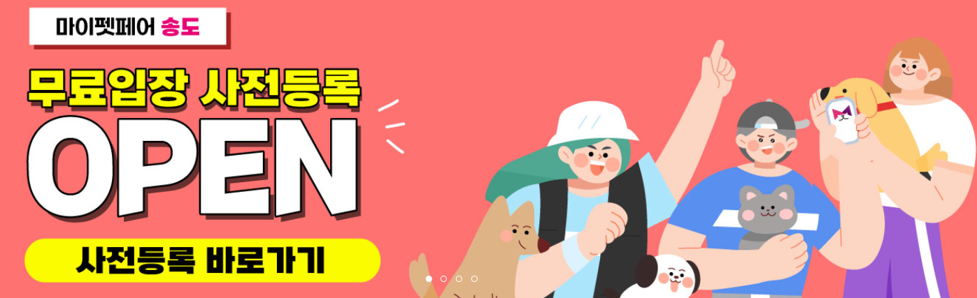 마이펫페어 송도