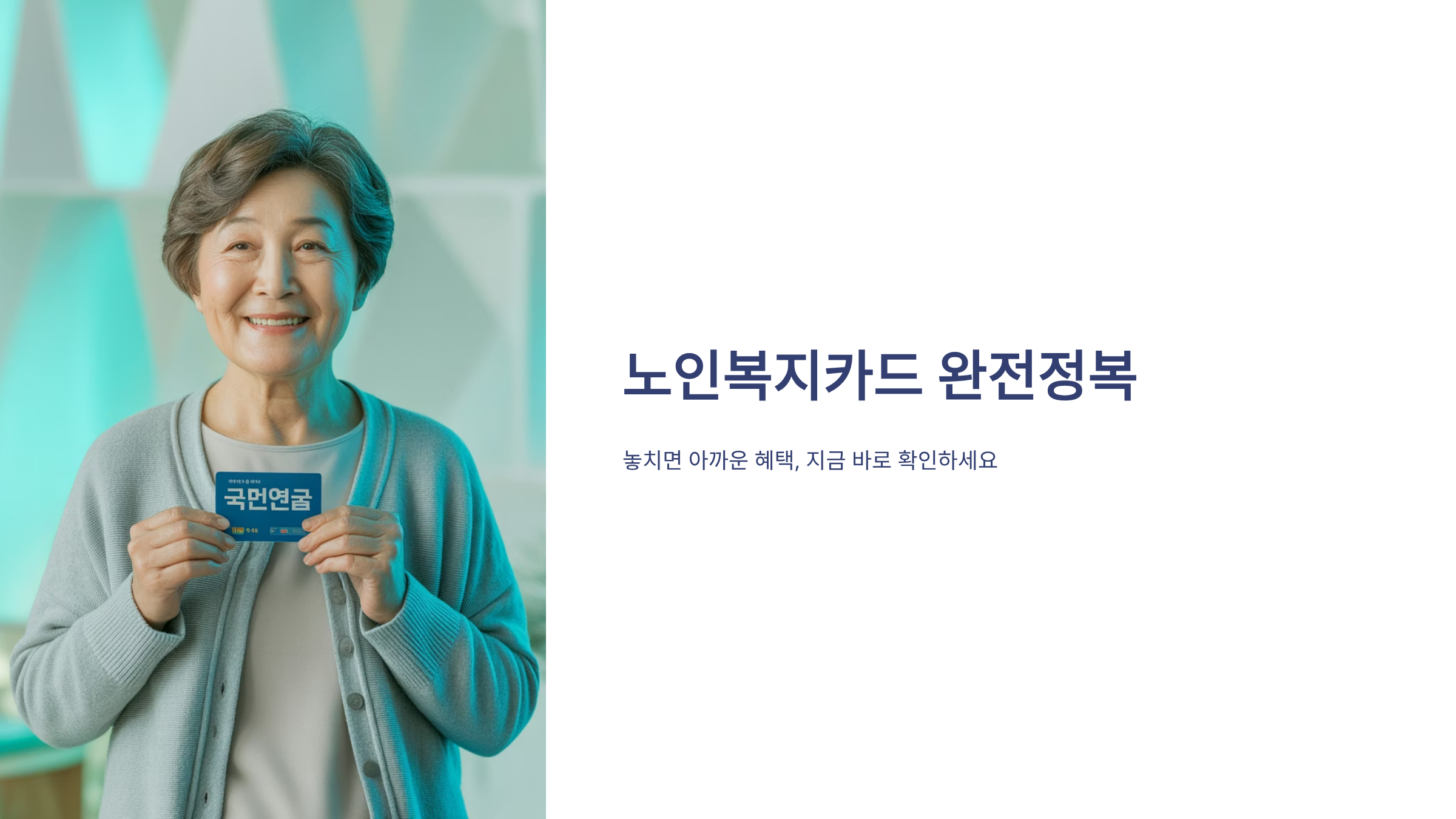 노인복지카드로 받는 숨은 혜택, 지금 바로 확인하세요