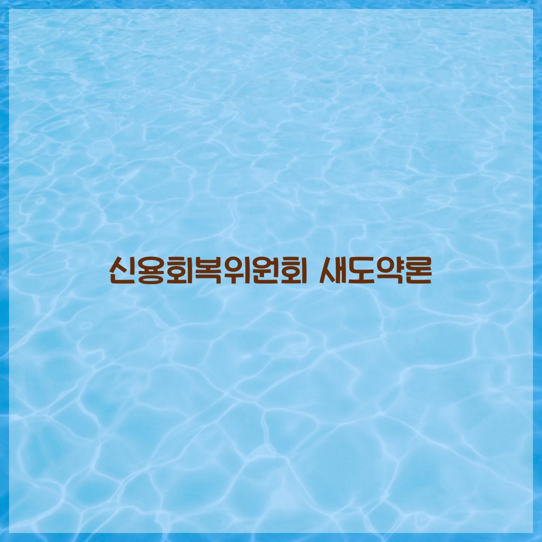 신용회복위원회 새도약론