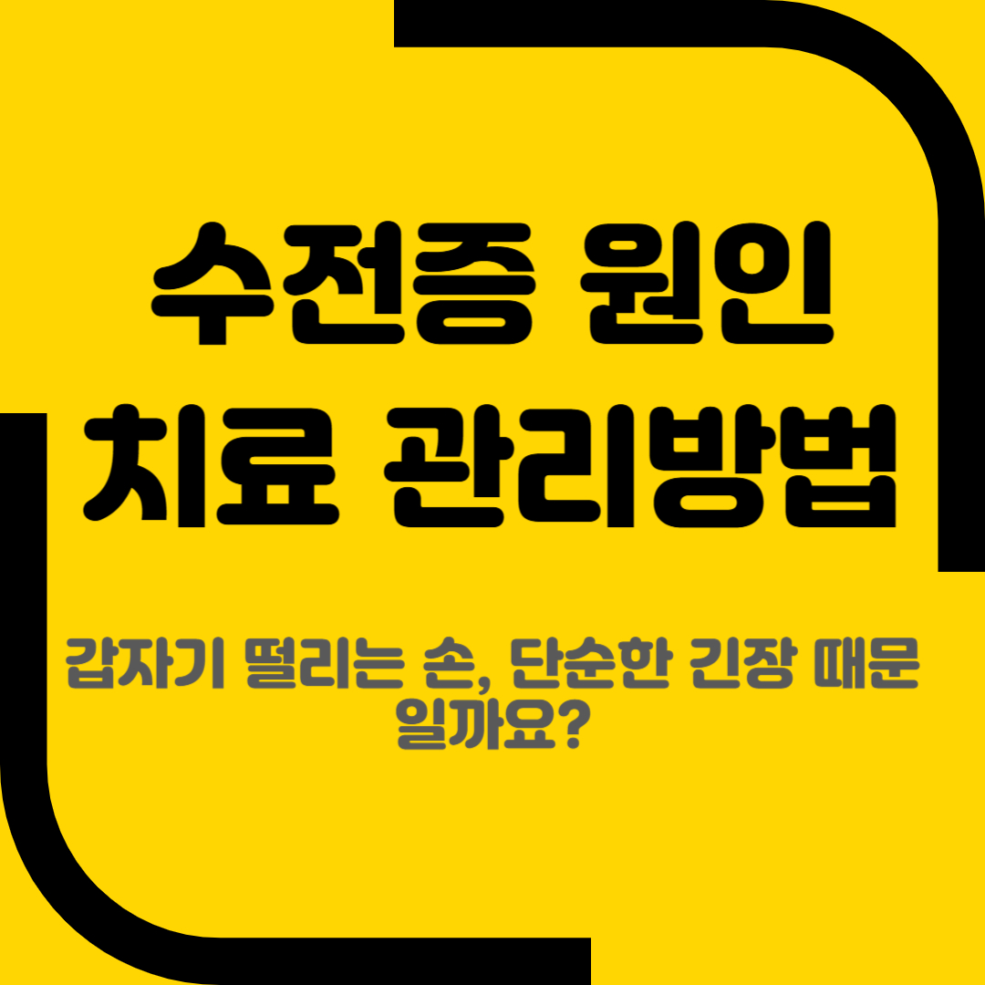 수전증 원인 치료 관리방법
