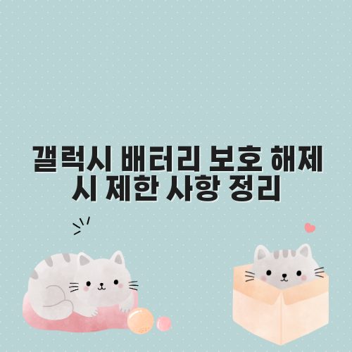 갤럭시 배터리 보호 해제 시 제한 사항 정리